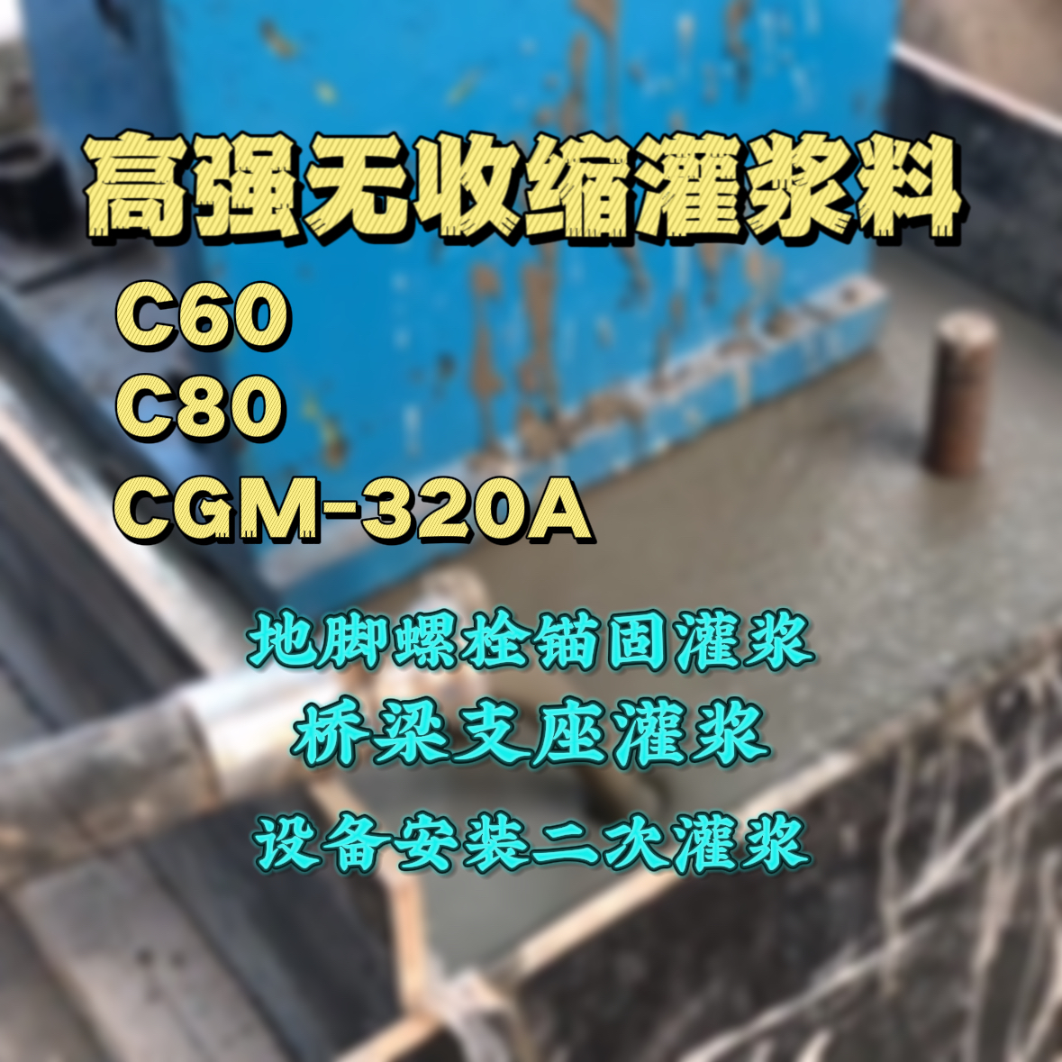 安陆C60灌浆料